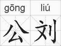 公刘的拼音