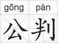 公判的拼音