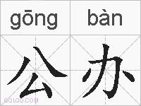 公办的拼音