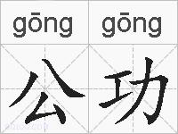 公功的拼音