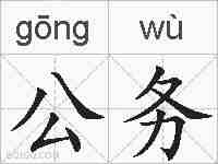 公务的拼音