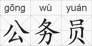 公务员的拼音