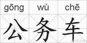 公务车的拼音