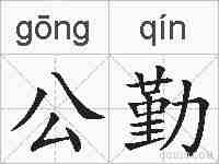 公勤的拼音