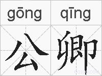公卿的拼音