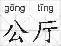 公厅的拼音