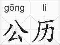 公历的拼音