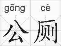 公厕的拼音