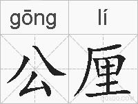公厘的拼音