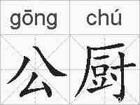 公厨的拼音