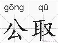 公取的拼音