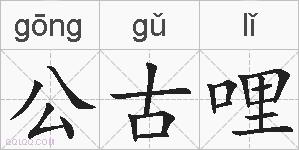 公古哩的拼音