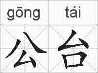 公台的拼音