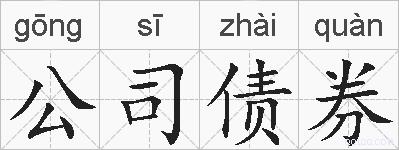 公司债券的拼音