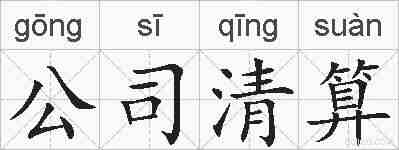 公司清算的拼音