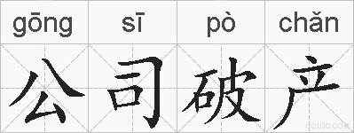 公司破产的拼音