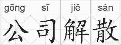 公司解散的拼音