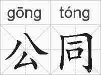 公同的拼音