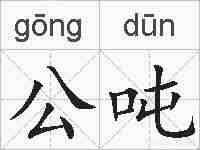 公吨的拼音