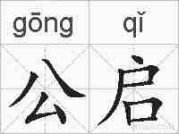 公启的拼音
