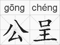 公呈的拼音