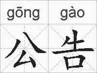 公告的拼音
