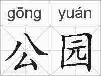 公园的拼音