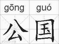 公国的拼音