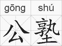 公塾的拼音