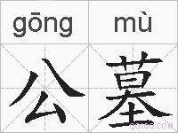 公墓的拼音
