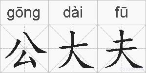 公大夫的拼音