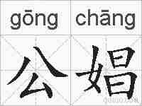 公娼的拼音
