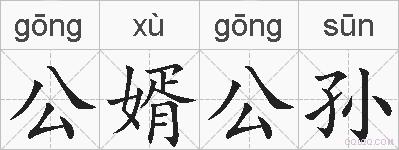 公婿公孙的拼音