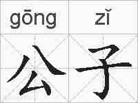 公子的拼音