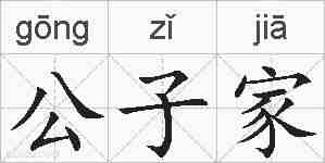 公子家的拼音