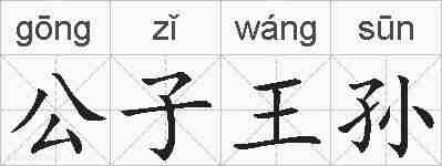 公子王孙的拼音