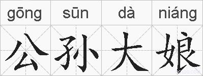公孙大娘的拼音