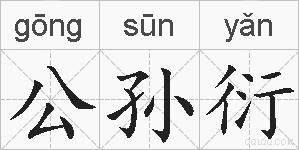 公孙衍的拼音