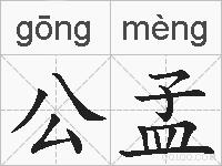 公孟的拼音