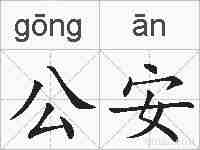 公安的拼音