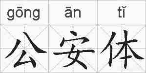 公安体的拼音