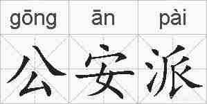 公安派的拼音