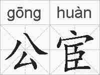 公宦的拼音