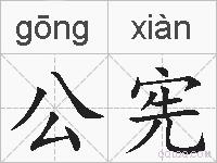 公宪的拼音