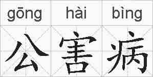 公害病的拼音