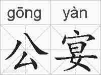 公宴的拼音