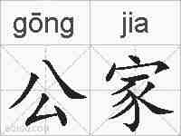 公家的拼音
