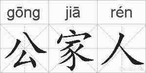 公家人的拼音