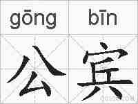 公宾的拼音