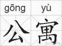 公寓的拼音